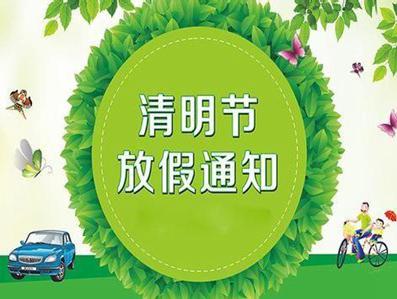 清明節放假通知